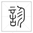 说文解字篆书診字