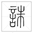 说文解字篆书诛字