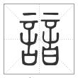 说文解字篆书谙字