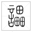 说文解字篆书讄字