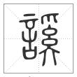 说文解字篆书謑字
