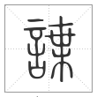 说文解字篆书谍字
