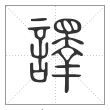 说文解字篆书譯字