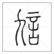 说文解字篆书訄字
