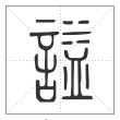 说文解字篆书谥字