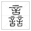 说文解字篆书譶字