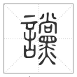 说文解字篆书谠字