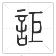 说文解字篆书讵字