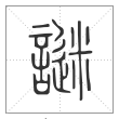说文解字篆书謎字