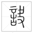 说文解字篆书诀字
