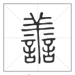 说文解字篆书譱字