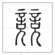 说文解字篆书競字
