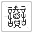 说文解字篆书讟字