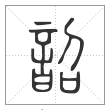 说文解字篆书韶字