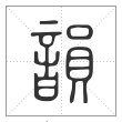 说文解字篆书韻字