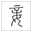 说文解字篆书妾字