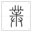 说文解字篆书菐字