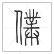 说文解字篆书僕字
