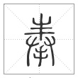 说文解字篆书奉字