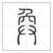 说文解字篆书奐字