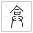 说文解字篆书弇字