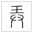 说文解字篆书弄字