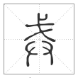 说文解字篆书戒字