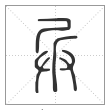 说文解字篆书兵字