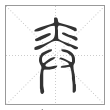 说文解字篆书弈字