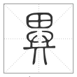 说文解字篆书异字