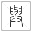 说文解字篆书与字