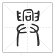 说文解字篆书興字