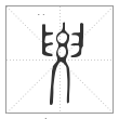 说文解字篆书要字