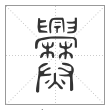 说文解字篆书爨字