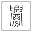 说文解字篆书釁字