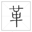 说文解字篆书革字