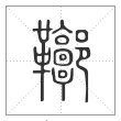 说文解字篆书鞹字
