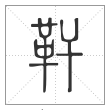 说文解字篆书靬字