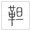 说文解字篆书靼字