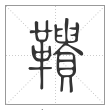 说文解字篆书鞼字