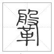 说文解字篆书鞶字