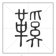 说文解字篆书鞵字