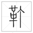 说文解字篆书靪字