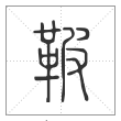 说文解字篆书鞁字