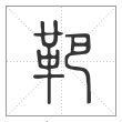 说文解字篆书靶字
