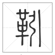 说文解字篆书靷字