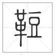 说文解字篆书𩊪字