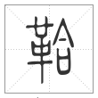 说文解字篆书鞈字