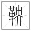 说文解字篆书鞅字