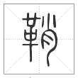 说文解字篆书鞘字